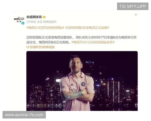 梅西加盟迈阿密国际首秀亮眼 引领美国足球新风潮