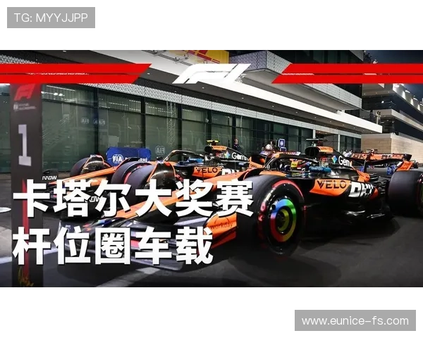 F1新赛季风云再起车队格局洗牌车手争冠悬念升级赛道技术规则变革引热议